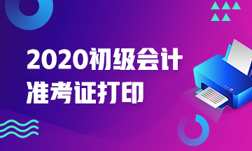 2020年兵团初级会计准考证打印时间你清楚没？